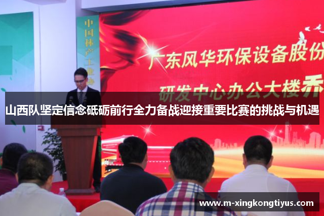 山西队坚定信念砥砺前行全力备战迎接重要比赛的挑战与机遇