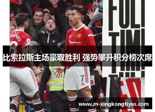 比索拉斯主场豪取胜利 强势攀升积分榜次席