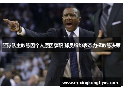 篮球队主教练因个人原因辞职 球员纷纷表态力挺教练决策