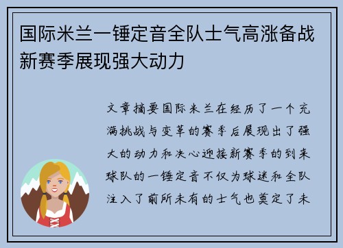 国际米兰一锤定音全队士气高涨备战新赛季展现强大动力