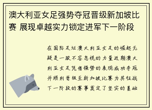 澳大利亚女足强势夺冠晋级新加坡比赛 展现卓越实力锁定进军下一阶段