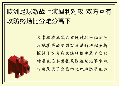 欧洲足球激战上演犀利对攻 双方互有攻防终场比分难分高下
