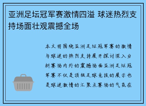 亚洲足坛冠军赛激情四溢 球迷热烈支持场面壮观震撼全场