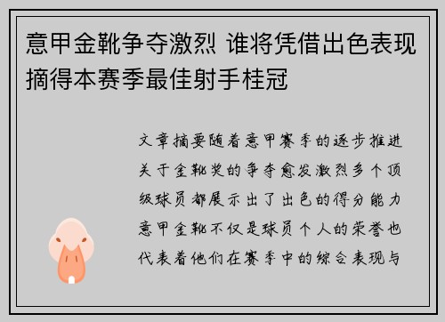 意甲金靴争夺激烈 谁将凭借出色表现摘得本赛季最佳射手桂冠