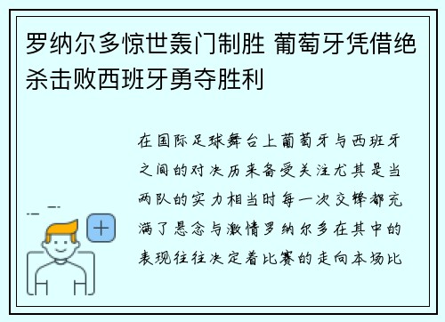 罗纳尔多惊世轰门制胜 葡萄牙凭借绝杀击败西班牙勇夺胜利