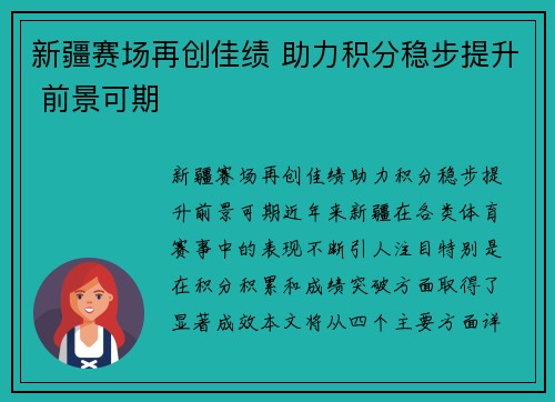 新疆赛场再创佳绩 助力积分稳步提升 前景可期