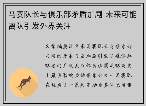 马赛队长与俱乐部矛盾加剧 未来可能离队引发外界关注