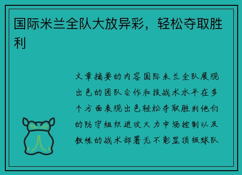 国际米兰全队大放异彩，轻松夺取胜利