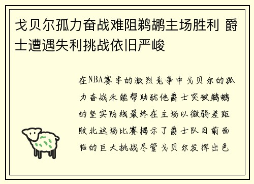 戈贝尔孤力奋战难阻鹈鹕主场胜利 爵士遭遇失利挑战依旧严峻
