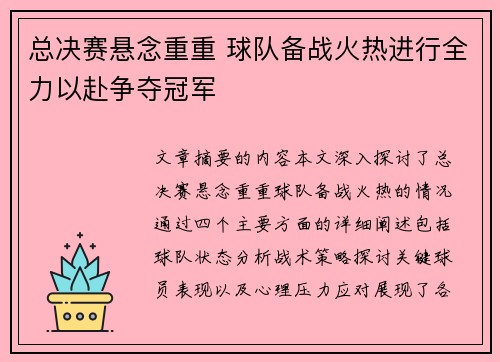 总决赛悬念重重 球队备战火热进行全力以赴争夺冠军