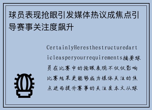 球员表现抢眼引发媒体热议成焦点引导赛事关注度飙升