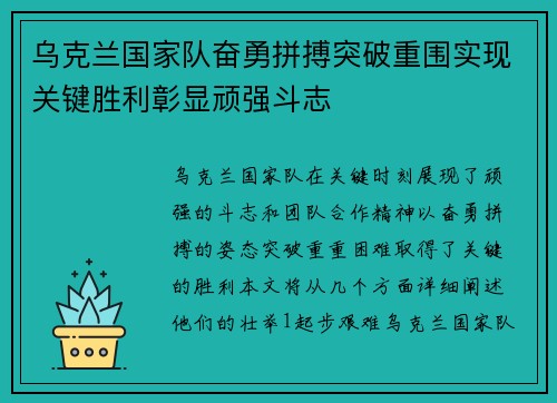 乌克兰国家队奋勇拼搏突破重围实现关键胜利彰显顽强斗志