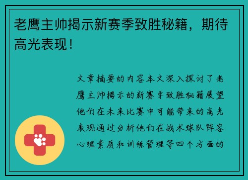 老鹰主帅揭示新赛季致胜秘籍，期待高光表现！