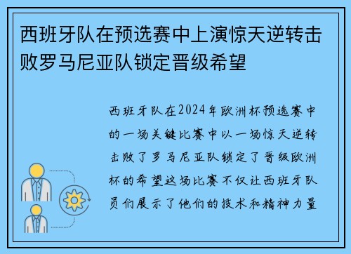 西班牙队在预选赛中上演惊天逆转击败罗马尼亚队锁定晋级希望