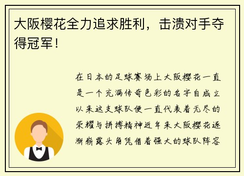 大阪樱花全力追求胜利，击溃对手夺得冠军！