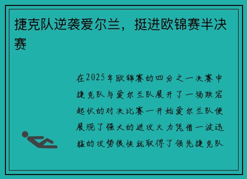 捷克队逆袭爱尔兰，挺进欧锦赛半决赛