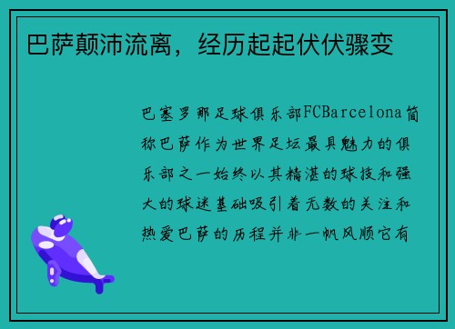 巴萨颠沛流离，经历起起伏伏骤变