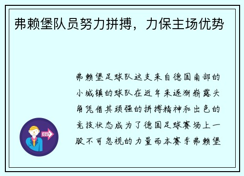 弗赖堡队员努力拼搏，力保主场优势