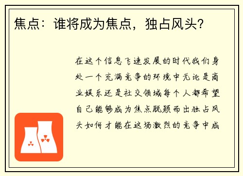 焦点：谁将成为焦点，独占风头？