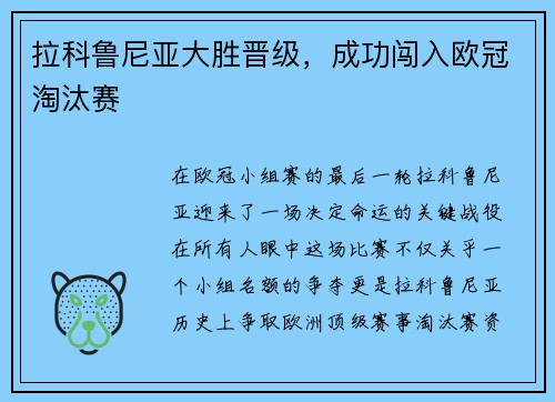 拉科鲁尼亚大胜晋级，成功闯入欧冠淘汰赛