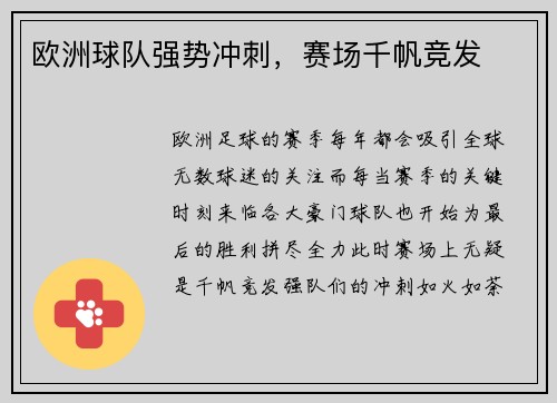 欧洲球队强势冲刺，赛场千帆竞发