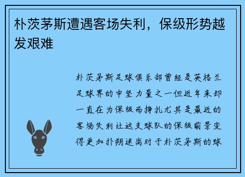 朴茨茅斯遭遇客场失利，保级形势越发艰难