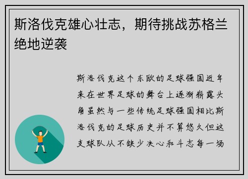 斯洛伐克雄心壮志，期待挑战苏格兰绝地逆袭