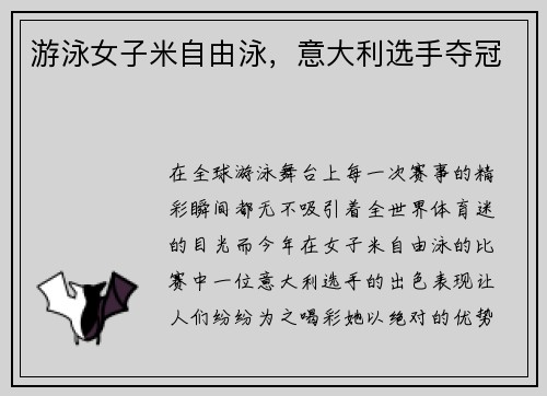 游泳女子米自由泳，意大利选手夺冠