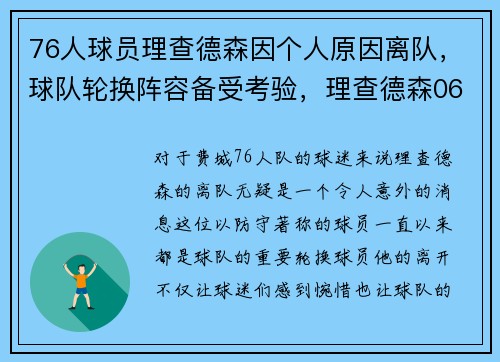 76人球员理查德森因个人原因离队，球队轮换阵容备受考验，理查德森06