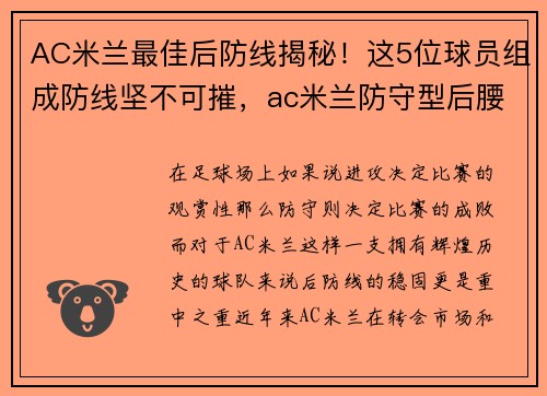 AC米兰最佳后防线揭秘！这5位球员组成防线坚不可摧，ac米兰防守型后腰