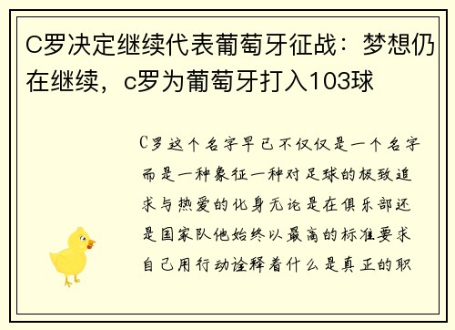 C罗决定继续代表葡萄牙征战：梦想仍在继续，c罗为葡萄牙打入103球