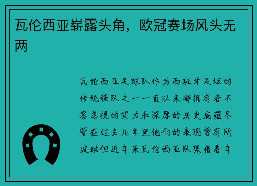 瓦伦西亚崭露头角，欧冠赛场风头无两
