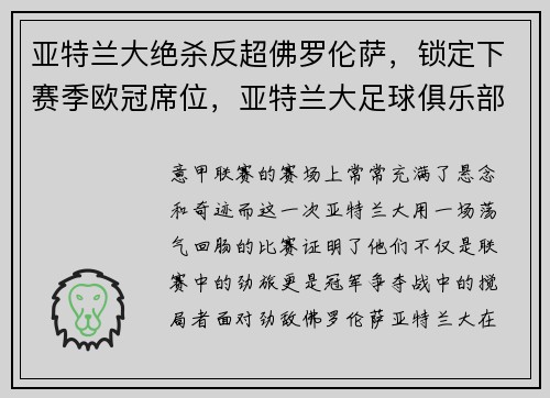 亚特兰大绝杀反超佛罗伦萨，锁定下赛季欧冠席位，亚特兰大足球俱乐部欧冠