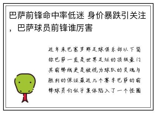 巴萨前锋命中率低迷 身价暴跌引关注，巴萨球员前锋谁厉害