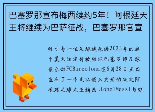 巴塞罗那宣布梅西续约5年！阿根廷天王将继续为巴萨征战，巴塞罗那官宣梅西离队