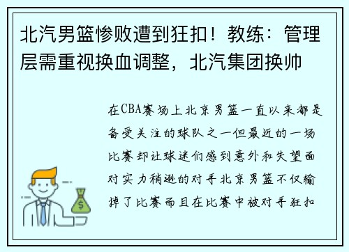 北汽男篮惨败遭到狂扣！教练：管理层需重视换血调整，北汽集团换帅