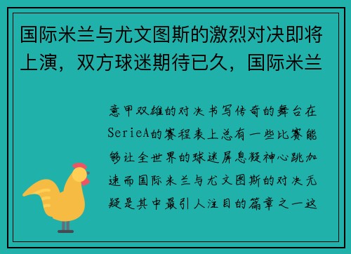 国际米兰与尤文图斯的激烈对决即将上演，双方球迷期待已久，国际米兰和尤文图斯比赛时间