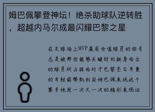 姆巴佩攀登神坛！绝杀助球队逆转胜，超越内马尔成最闪耀巴黎之星