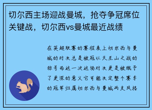 切尔西主场迎战曼城，抢夺争冠席位关键战，切尔西vs曼城最近战绩