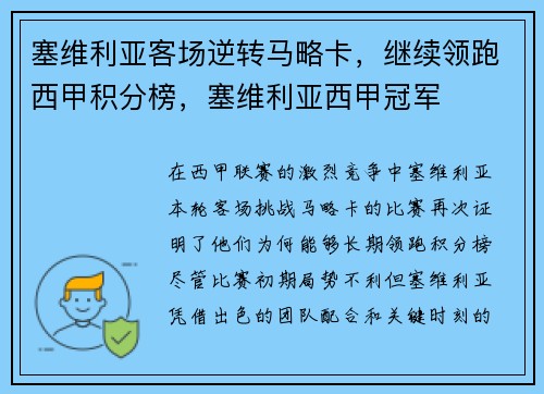 塞维利亚客场逆转马略卡，继续领跑西甲积分榜，塞维利亚西甲冠军