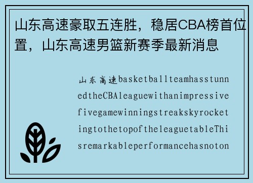 山东高速豪取五连胜，稳居CBA榜首位置，山东高速男篮新赛季最新消息
