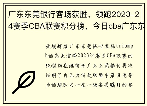 广东东莞银行客场获胜，领跑2023-24赛季CBA联赛积分榜，今日cba广东东莞银行队是主场嘛