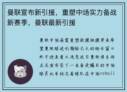 曼联宣布新引援，重塑中场实力备战新赛季，曼联最新引援