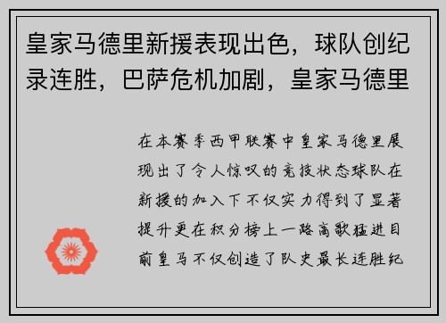 皇家马德里新援表现出色，球队创纪录连胜，巴萨危机加剧，皇家马德里队友