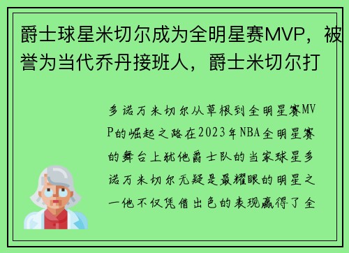 爵士球星米切尔成为全明星赛MVP，被誉为当代乔丹接班人，爵士米切尔打什么位置