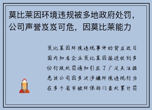 莫比莱因环境违规被多地政府处罚，公司声誉岌岌可危，因莫比莱能力
