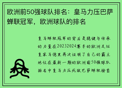 欧洲前50强球队排名：皇马力压巴萨蝉联冠军，欧洲球队的排名