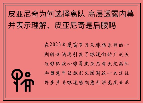 皮亚尼奇为何选择离队 高层透露内幕并表示理解，皮亚尼奇是后腰吗