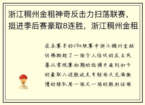 浙江稠州金租神奇反击力扫荡联赛，挺进季后赛豪取8连胜，浙江稠州金租比赛录像回放