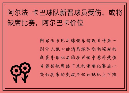 阿尔法-卡巴球队新晋球员受伤，或将缺席比赛，阿尔巴卡价位